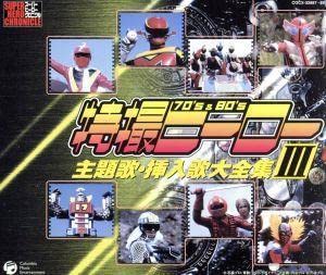 スーパーヒーロー・クロニクル 特撮ヒーロー 主題歌・挿入歌大全集1〜3 セット 91mkK6xoQyL._AC_UL210_SR210,